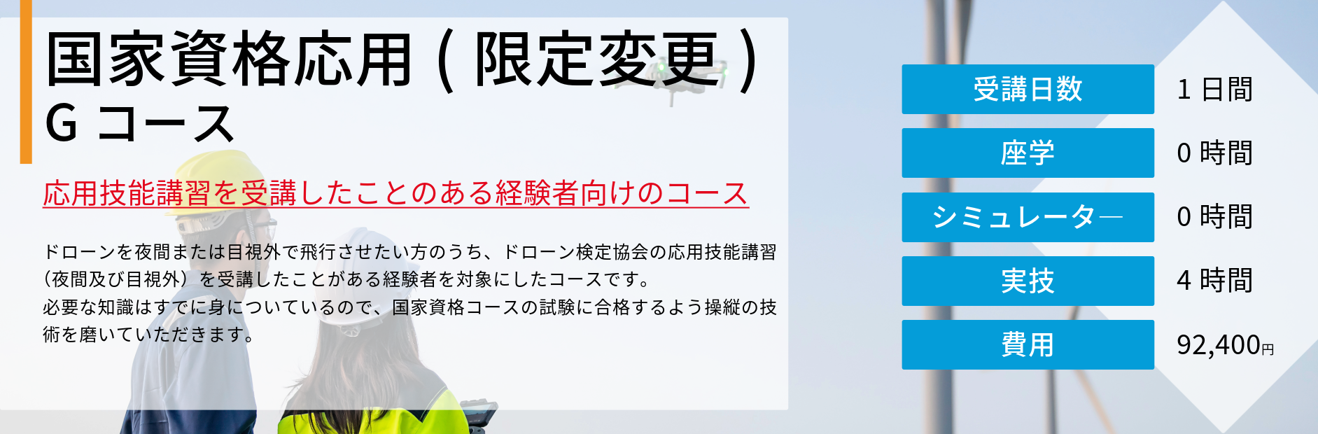国家資格Gコース