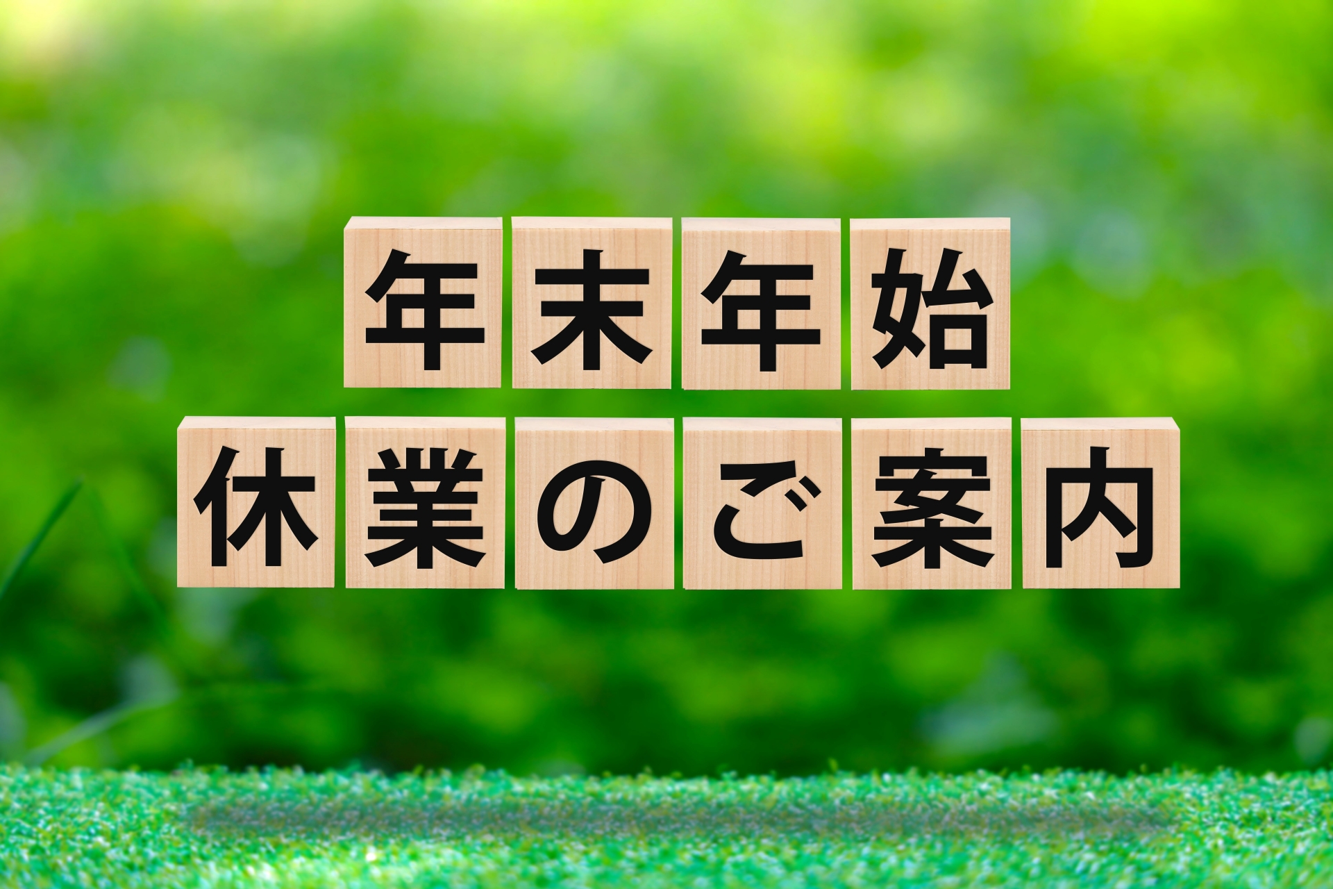 年末年始休業のご案内